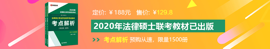 日本女人小骚穴法律硕士备考教材